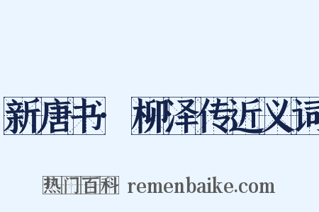 新唐书·柳泽传近义词是什么意思的图片